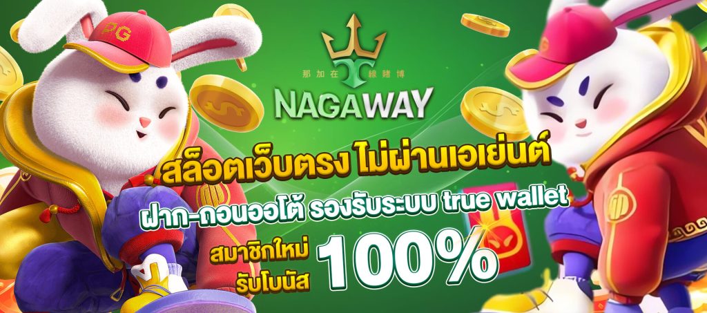 nagaway สล็อตเว็บตรง