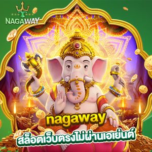 nagaway สล็อตเว็บตรงไม่ผ่านเอเย่นต์