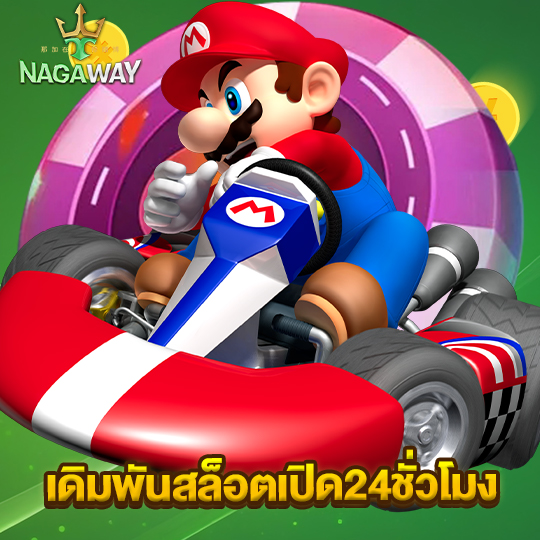 nagaway เดิมพันสล็อตเปิด24ชั่วโมง