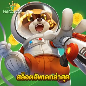 nagaway สล็อตอัพเดทล่าสุด