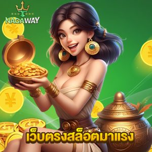 nagaway เว็บตรงสล็อตมาแรง