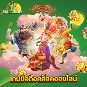 nagaway เกมมือถือสล็อตออนไลน์