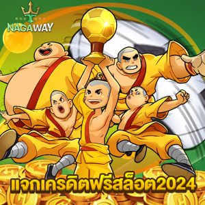 nagaway แจกเครดิตฟรีสล็อต2024