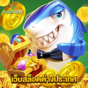 nagaway เว็บสล็อตต่างประเทศ