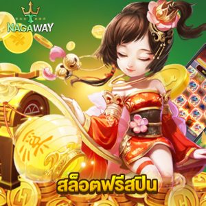 nagaway สล็อตฟรีสปิน